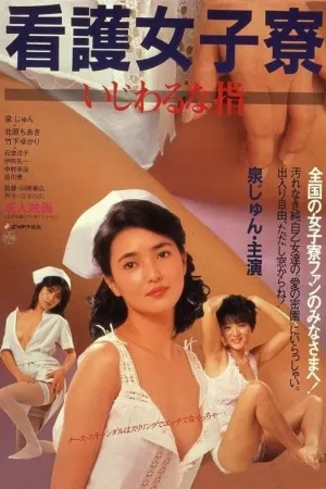 护士女孩：粘性的手指