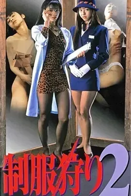 制服狩り2