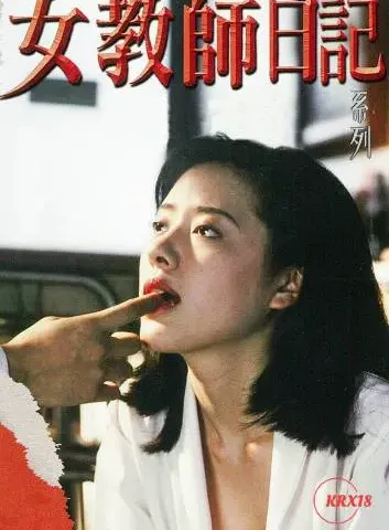 女教师日记