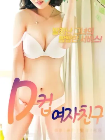D罩杯女友