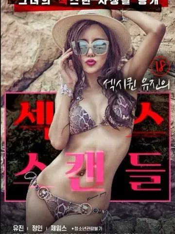 18岁性感女王的性丑闻