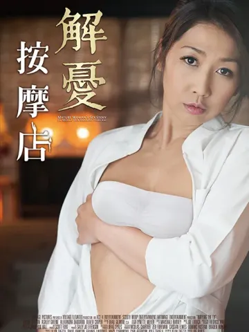 解忧按摩店