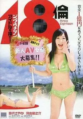 18伦 - 寻找偶像!