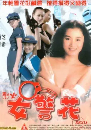 烈火女警花