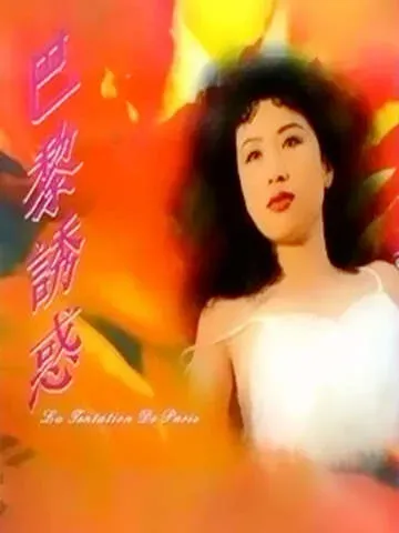 中國星之巴黎誘惑