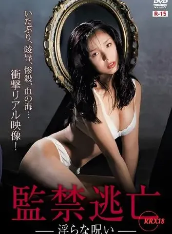监禁逃亡