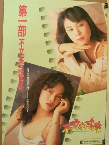 不文小丈夫