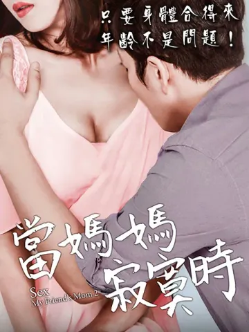 当妈妈寂寞时