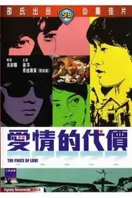 爱情的代价台湾版