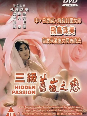 三级薔薇之恋