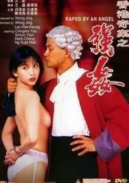 香港奇案之强奸未删减版