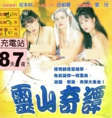 灵山奇谭