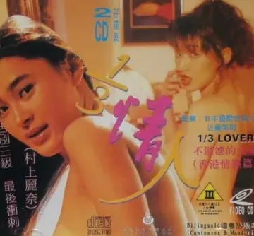 三分之一情人
