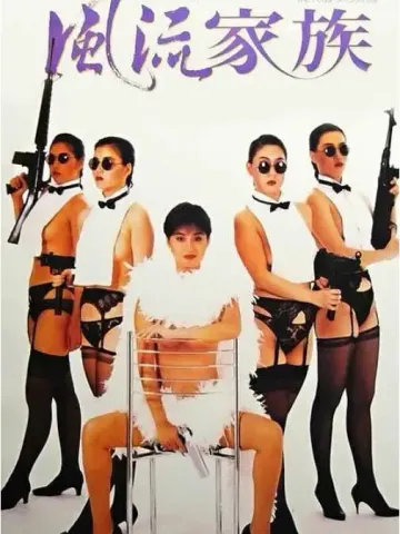 东方之珠风流家族