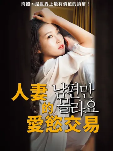 人妻的爱慾交易