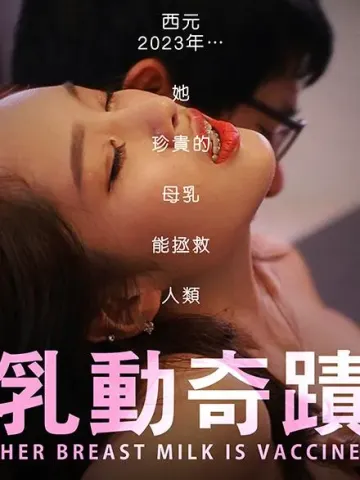 乳动奇蹟