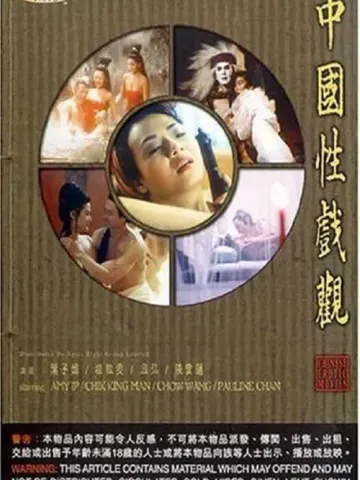中国性戏观