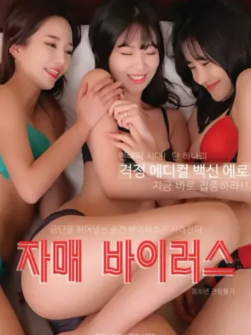 姐妹病毒