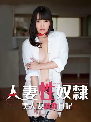 人妻性奴隶～美人妻调教日记～