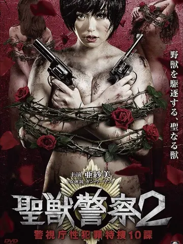 圣兽警察2
