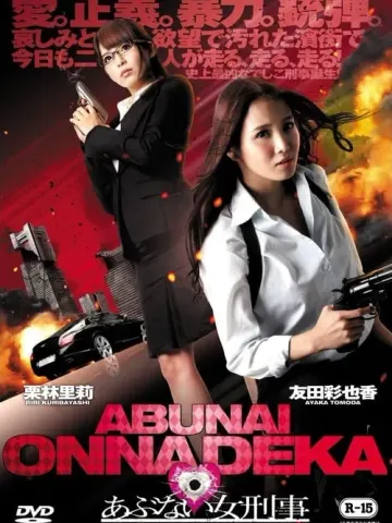 危险的女警察