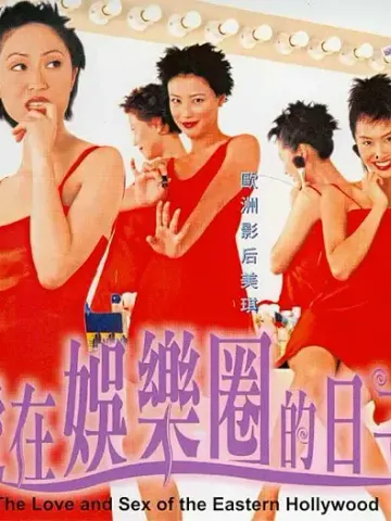 爱在娱乐圈的日子