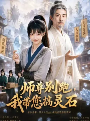 师尊别跑，我带您搞灵石（50集） 第1集