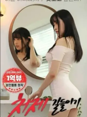 驯服小姨子