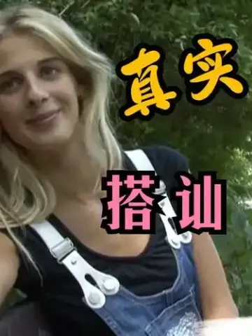 捷克街头搭讪系列