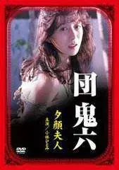 夕顔夫人
