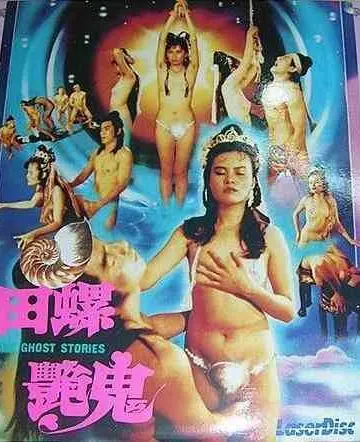 螺女挑情-田螺艳鬼