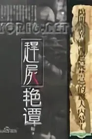 僵尸艳谈
