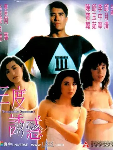 三度诱惑