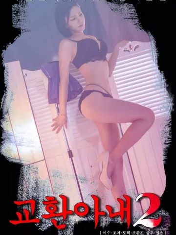 交换妻子2