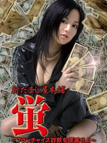 欺诈都市之特许诈骗