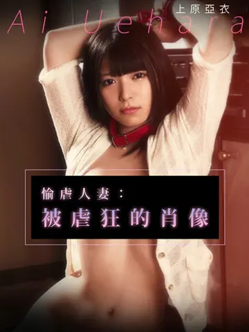 愉虐人妻：被虐狂的肖像