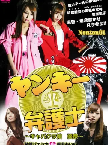 不良美少女辩护师