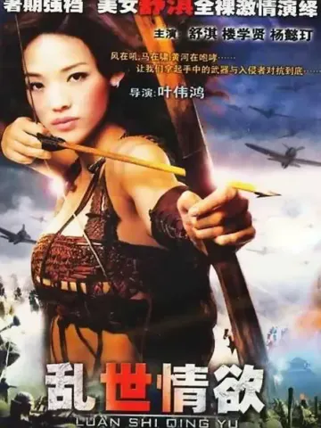 乱世情欲