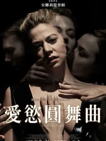 爱慾圆舞曲