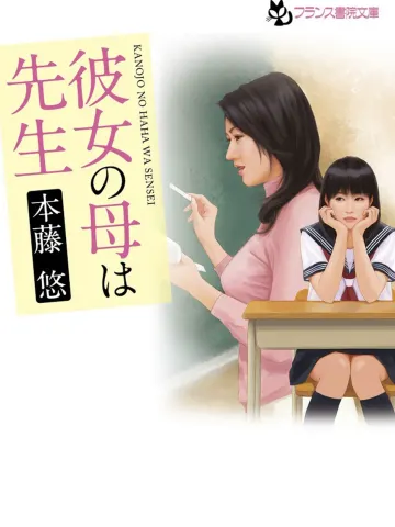 彼女の母 発情のララバイ