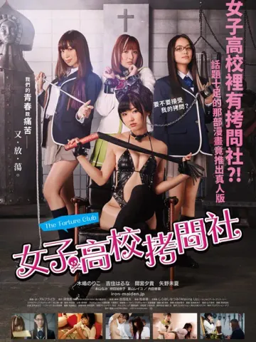 女子高校拷问社