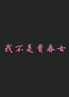 我不是卖春女