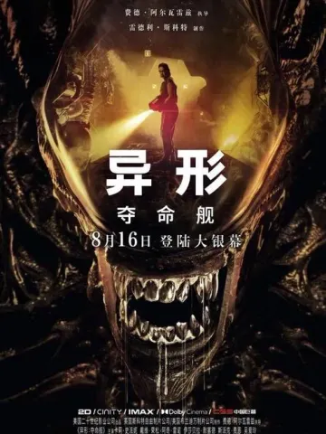 异形：夺命舰