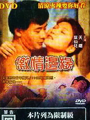激情边缘