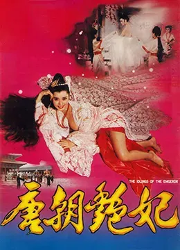 唐朝艳妃 唐皇宫外情之唐朝奸妃