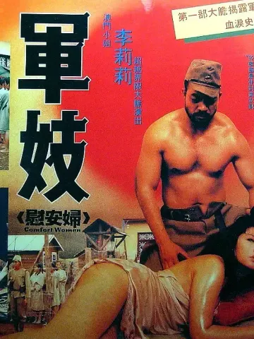 军妓慰安妇