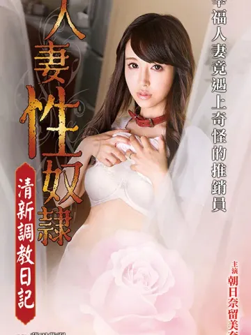 人妻性奴隶～清新调教日记～